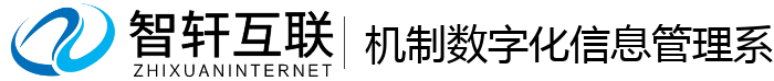机制数字化信息管理系统